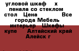 угловой шкаф 90 х 90, 2 пенала со стеклом,  стол › Цена ­ 15 000 - Все города Мебель, интерьер » Шкафы, купе   . Алтайский край,Алейск г.